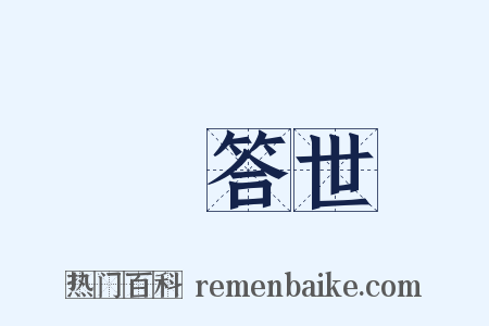 煖答世是什么意思的图片